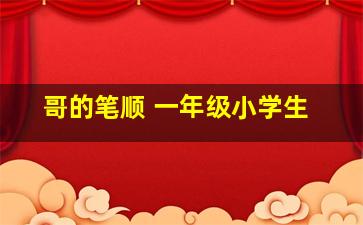 哥的笔顺 一年级小学生